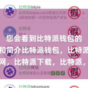 您会看到比特派钱包的应用图标和简介比特派钱包，比特派官网，比特派下载，比特派，比特派私钥管理